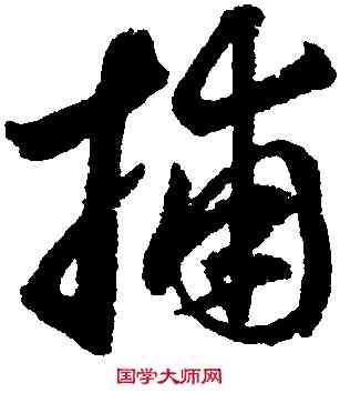 捕,鮮于樞,書法字典